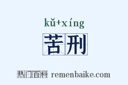 苦刑是什么意思的图片
